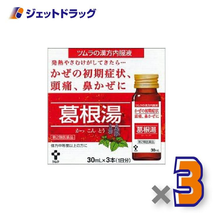 【第2類医薬品】ツムラ漢方内服液葛根湯[30mL×3本入]×3個※セルフメディケーション税制対象〔風邪・悪寒・発熱〕