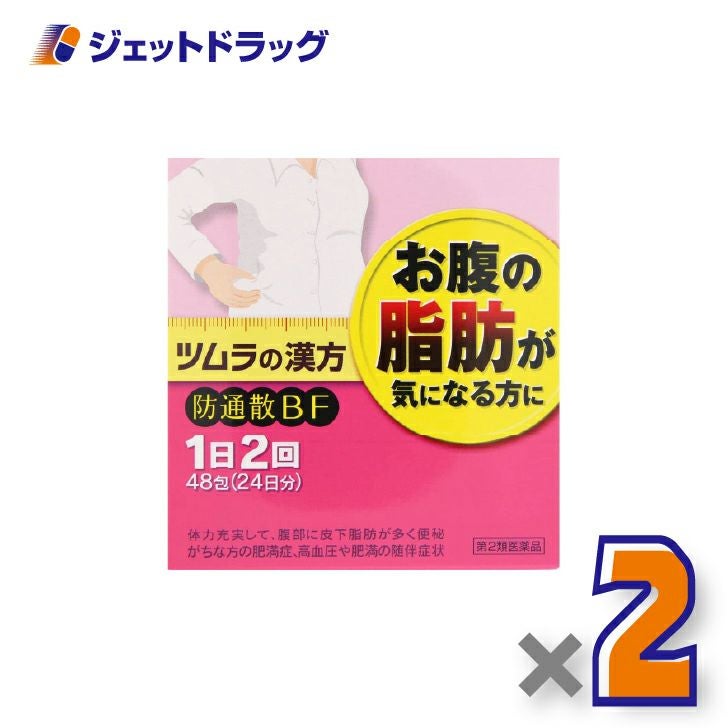 【第2類医薬品】ツムラ漢方防風通聖散エキス顆粒48包×2個※セルフメディケーション税制対象〔肥満・むくみ〕