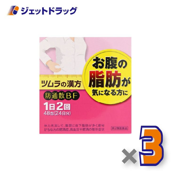 【第2類医薬品】ツムラ漢方防風通聖散エキス顆粒48包×3個※セルフメディケーション税制対象〔肥満・むくみ〕