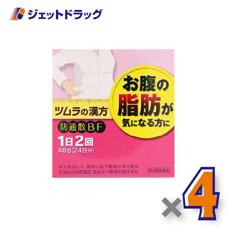 【第2類医薬品】ツムラ漢方防風通聖散エキス顆粒48包×4個※セルフメディケーション税制対象〔肥満・むくみ〕