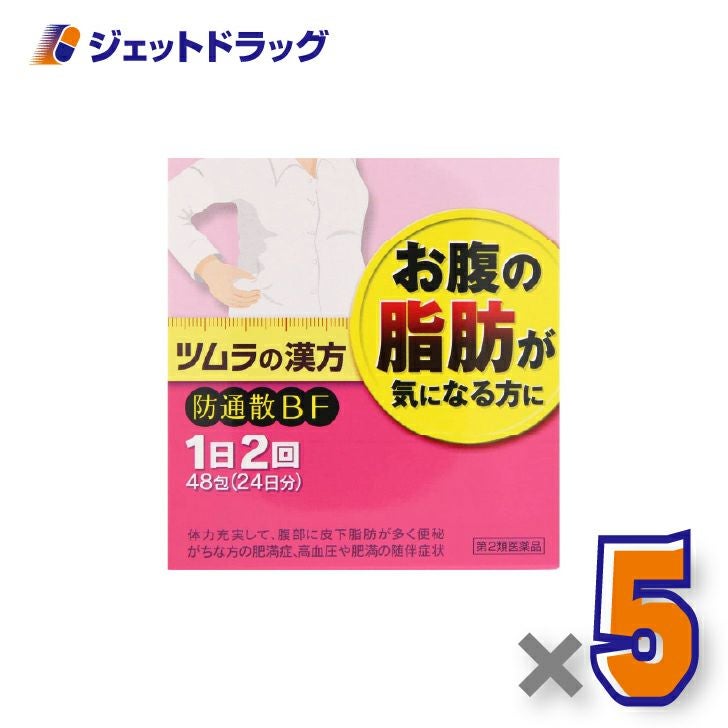 【第2類医薬品】ツムラ漢方防風通聖散エキス顆粒48包×5個※セルフメディケーション税制対象〔肥満・むくみ〕