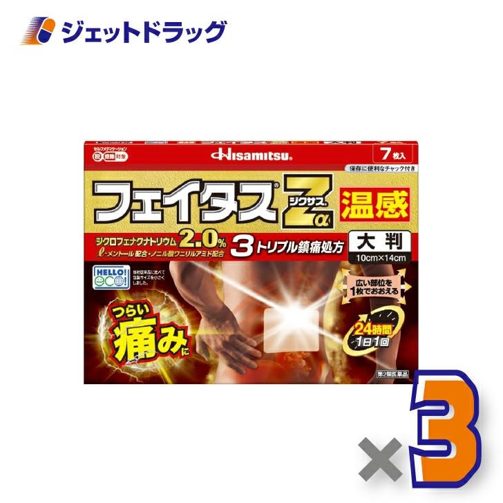 【第2類医薬品】フェイタスZαジクサス温感大判7枚×3個※セルフメディケーション税制対象〔腰痛・関節痛〕