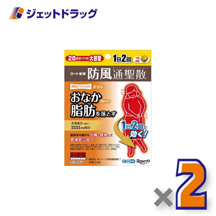 【第2類医薬品】新・ロート防風通聖散錠T224錠×2個※セルフメディケーション税制対象〔肩こり・むくみ・便秘〕