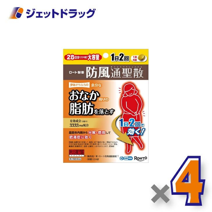 【第2類医薬品】新・ロート防風通聖散錠T224錠×4個※セルフメディケーション税制対象〔肩こり・むくみ・便秘〕