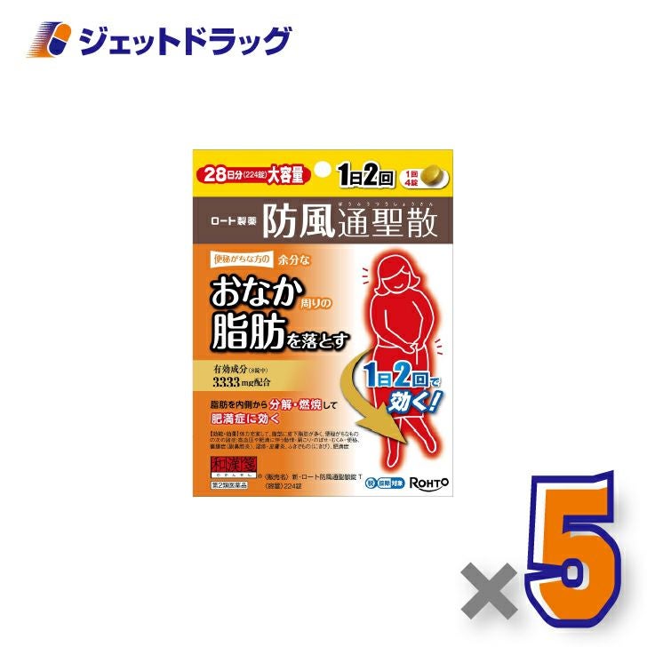 【第2類医薬品】新・ロート防風通聖散錠T224錠×5個※セルフメディケーション税制対象〔肩こり・むくみ・便秘〕