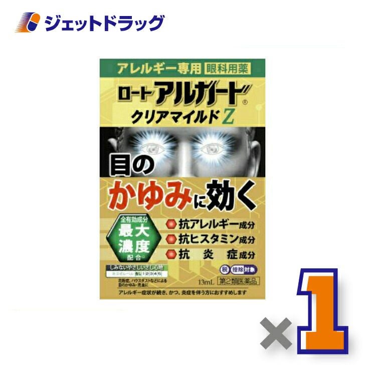 【第2類医薬品】ロートアルガードクリアマイルドZ13mL※セルフメディケーション税制対象商品