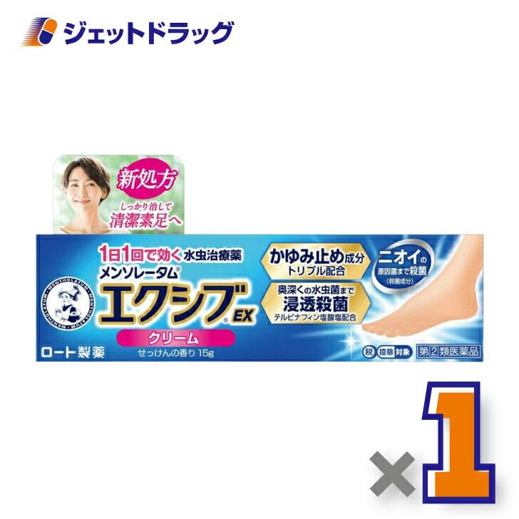 【第類医薬品】メンソレータムエクシブEXクリーム15g※セルフメディケーション税制対象商品
