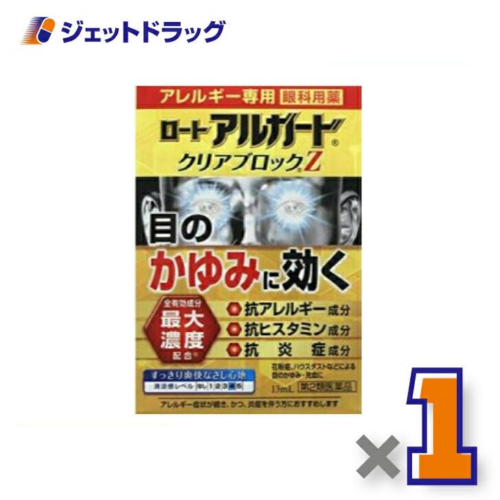 【第2類医薬品】ロートアルガードクリアブロックZ13mL※セルフメディケーション税制対象商品