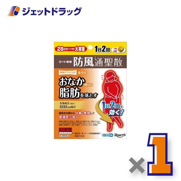 【第2類医薬品】新・ロート防風通聖散錠T224錠※セルフメディケーション税制対象商品