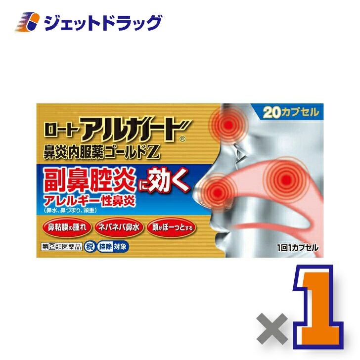 【第類医薬品】ロートアルガード鼻炎内服薬ゴールドZ20カプセル※セルフメディケーション税制対象商品