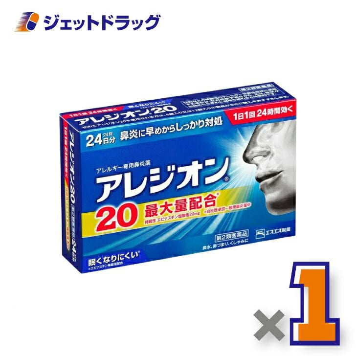 【第2類医薬品】アレジオン2024錠※セルフメディケーション税制対象商品