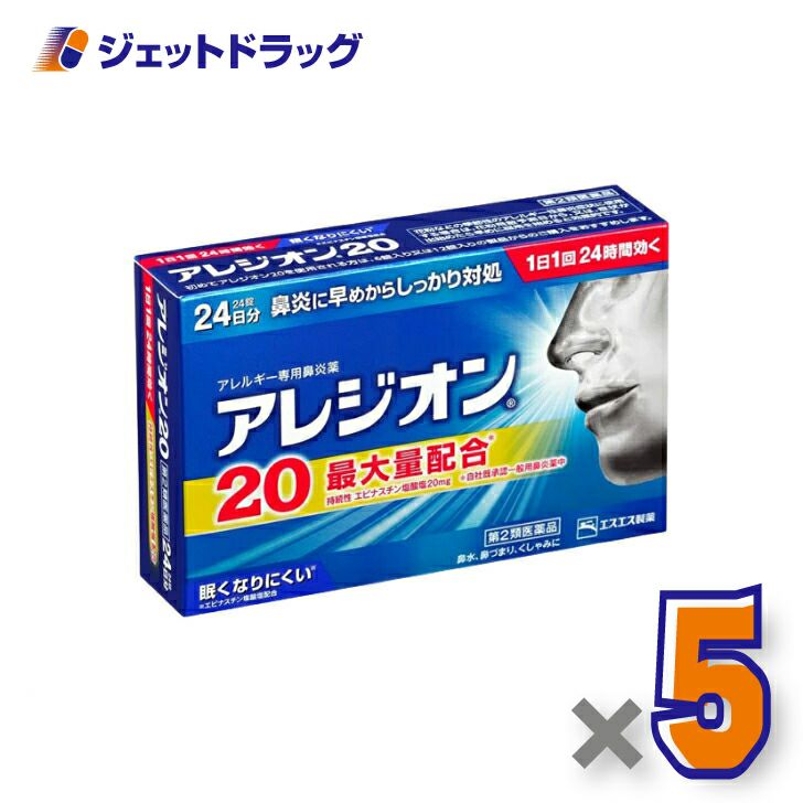 【第2類医薬品】アレジオン2024錠※セルフメディケーション税制対象商品