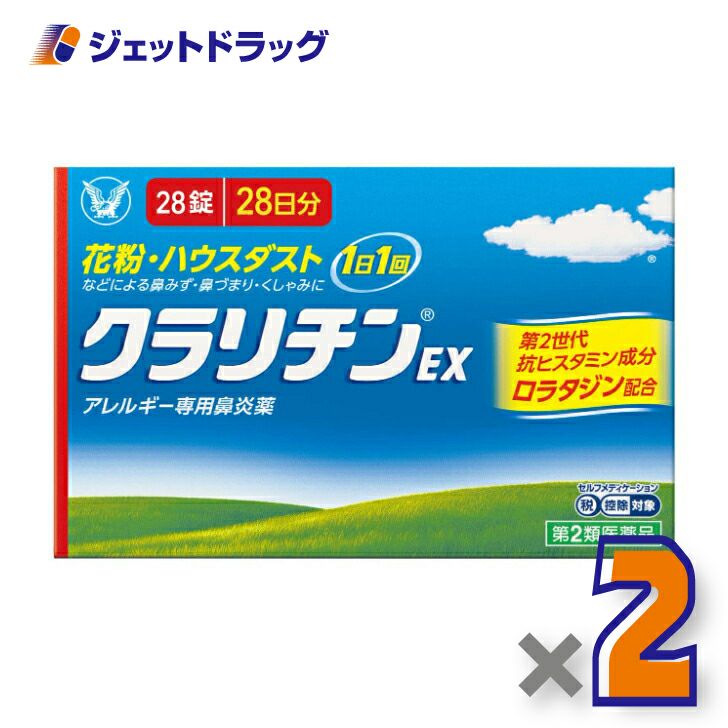 【第2類医薬品】クラリチンEX28錠×2個※セルフメディケーション税制対象