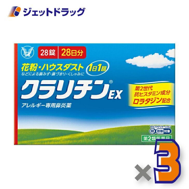 【第2類医薬品】クラリチンEX28錠×3個※セルフメディケーション税制対象