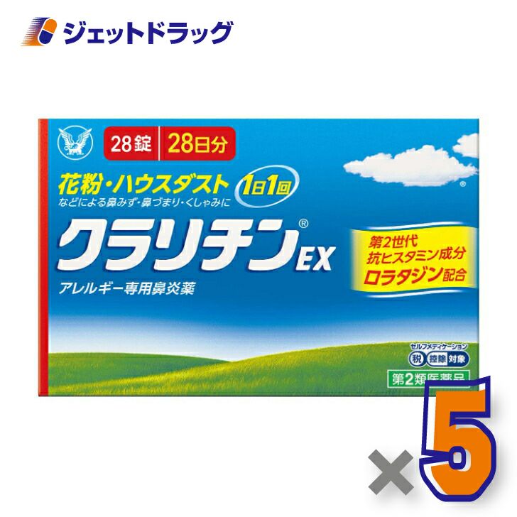 【第2類医薬品】クラリチンEX28錠×5個※セルフメディケーション税制対象
