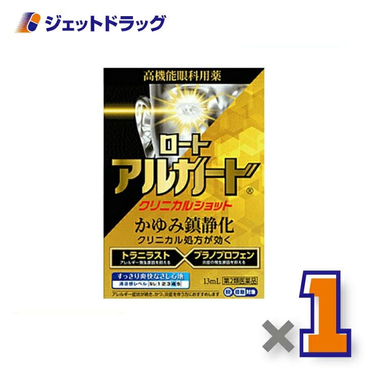 【第2類医薬品】ロートアルガードクリニカルショット13mL※セルフメディケーション税制対象商品