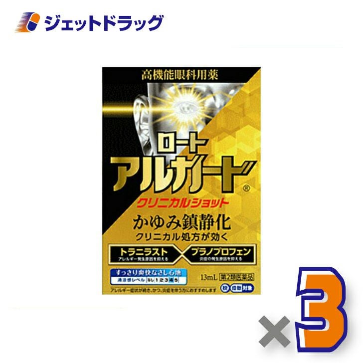 【第2類医薬品】ロートアルガードクリニカルショット13mL※セルフメディケーション税制対象商品