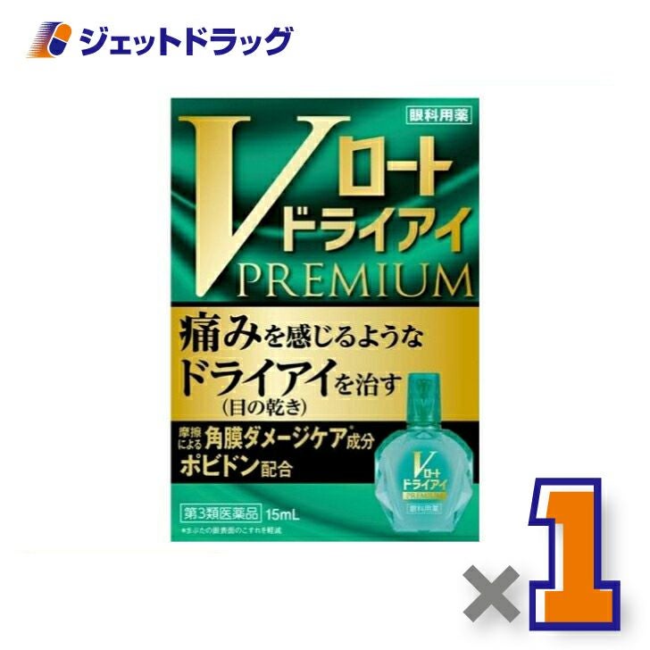 【第3類医薬品】Vロートドライアイプレミアム15mL