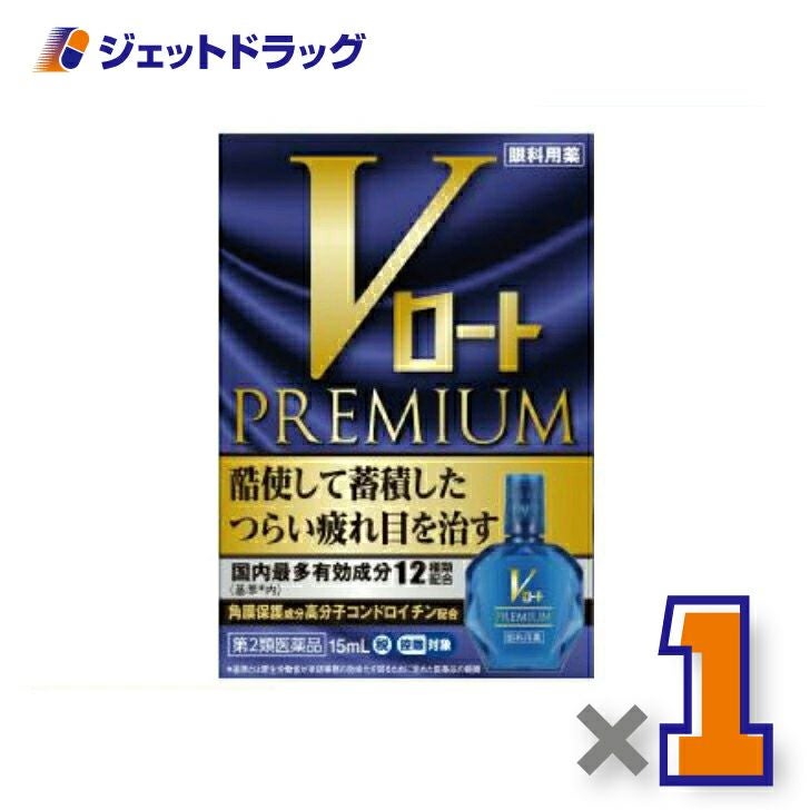 【第2類医薬品】Vロートプレミアム15mL※セルフメディケーション税制対象商品