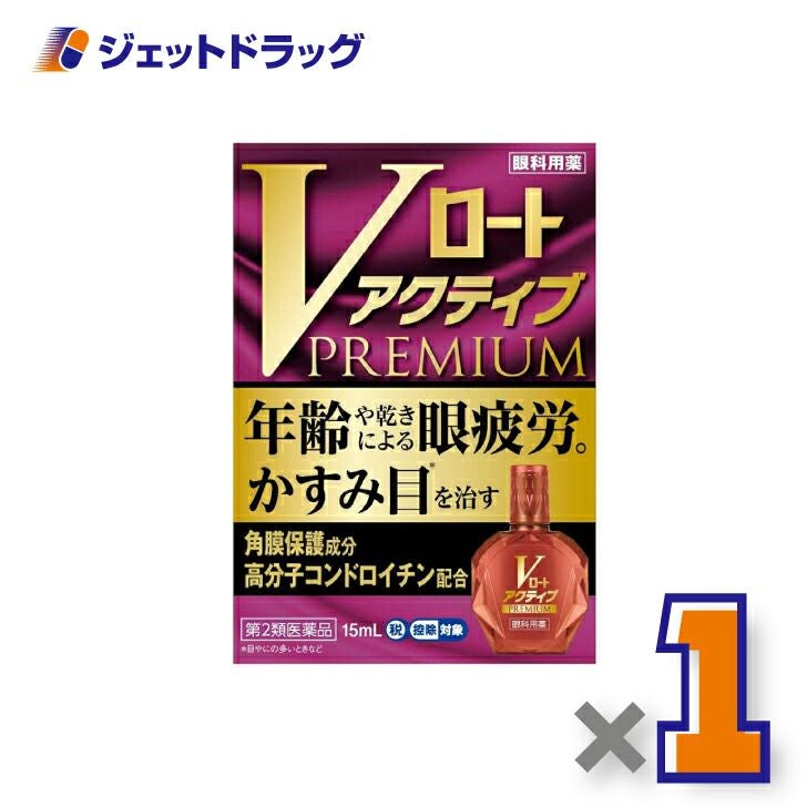 【第2類医薬品】Vロートアクティブプレミアム15mL※セルフメディケーション税制対象商品