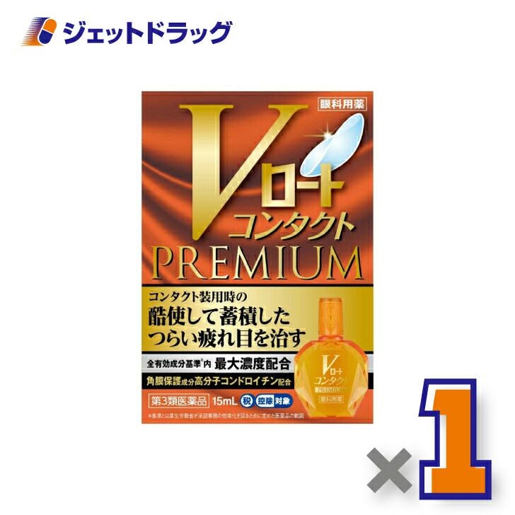 【第3類医薬品】Vロートコンタクトプレミアム15mL※セルフメディケーション税制対象商品