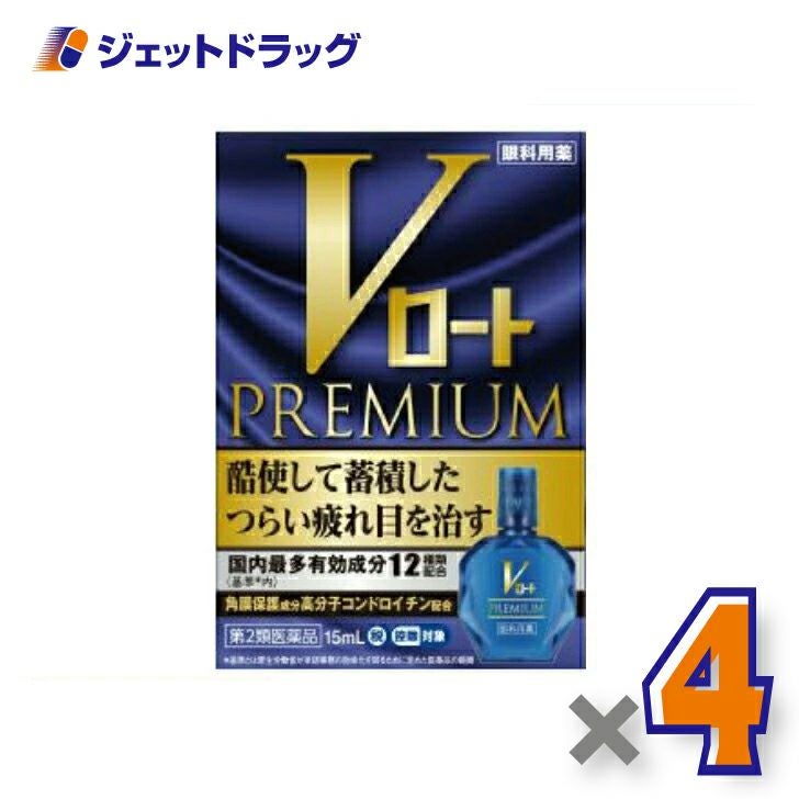 【第2類医薬品】Vロートプレミアム15mL※セルフメディケーション税制対象商品