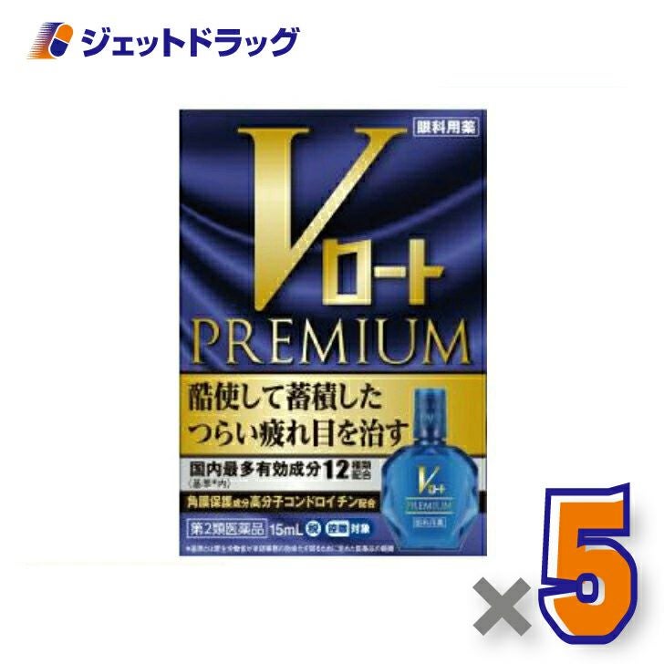 【第2類医薬品】Vロートプレミアム15mL※セルフメディケーション税制対象商品
