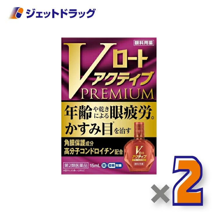 【第2類医薬品】Vロートアクティブプレミアム15mL※セルフメディケーション税制対象商品