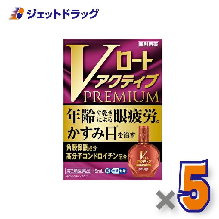 【第2類医薬品】Vロートアクティブプレミアム15mL※セルフメディケーション税制対象商品