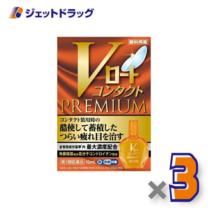【第3類医薬品】Vロートコンタクトプレミアム15mL※セルフメディケーション税制対象商品