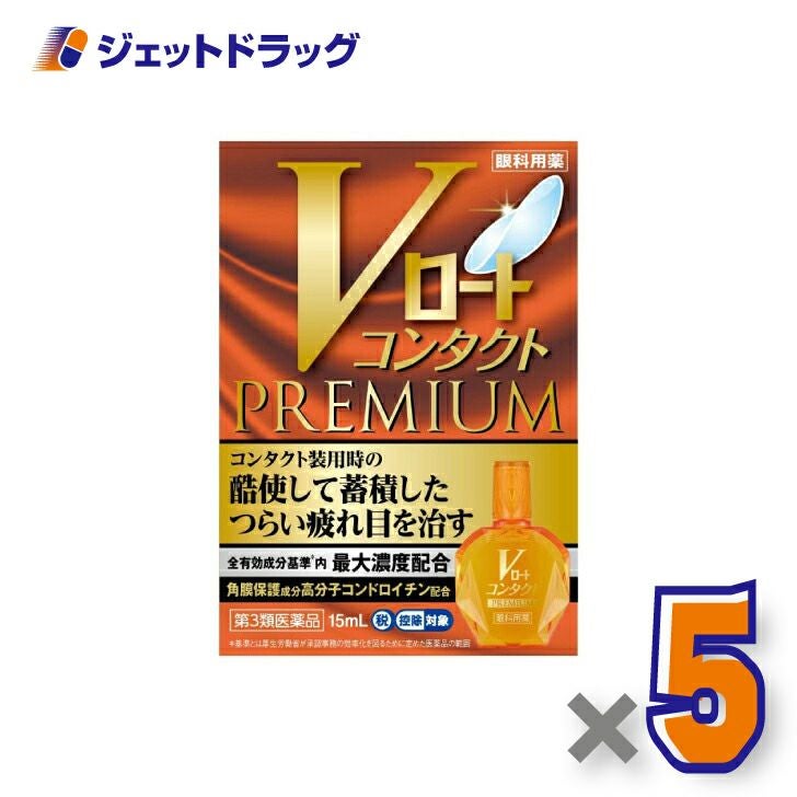 【第3類医薬品】Vロートコンタクトプレミアム15mL※セルフメディケーション税制対象商品