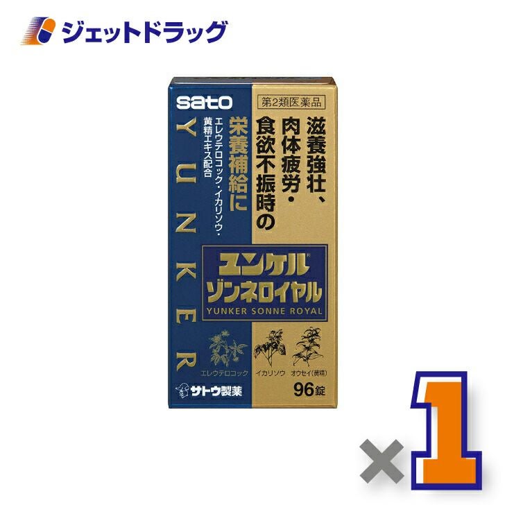 【第2類医薬品】ユンケルゾンネロイヤル96錠