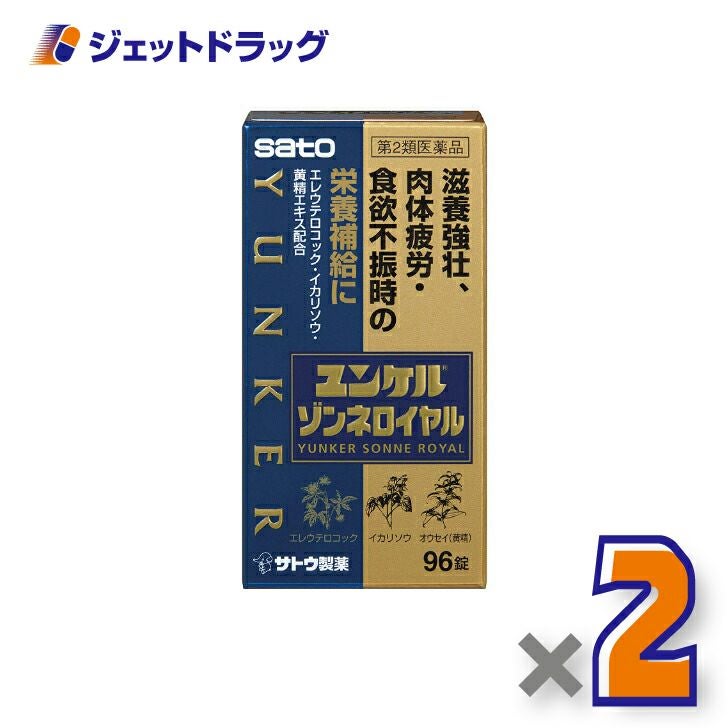 【第2類医薬品】ユンケルゾンネロイヤル96錠