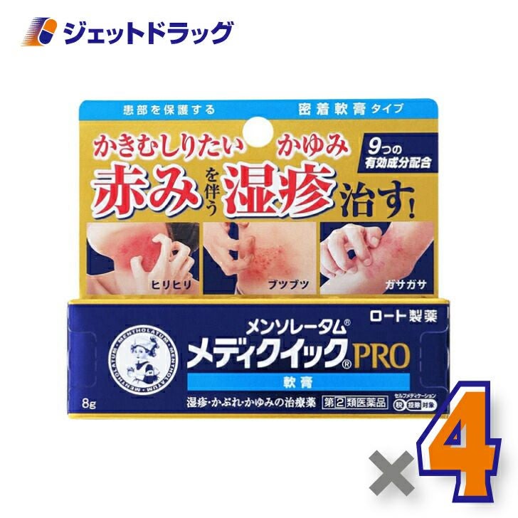 【第類医薬品】メンソレータムメディクイックプロ軟膏8g※セルフメディケーション税制対象商品