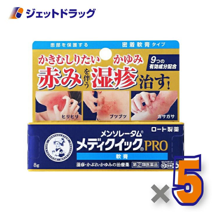 【第類医薬品】メンソレータムメディクイックプロ軟膏8g※セルフメディケーション税制対象商品