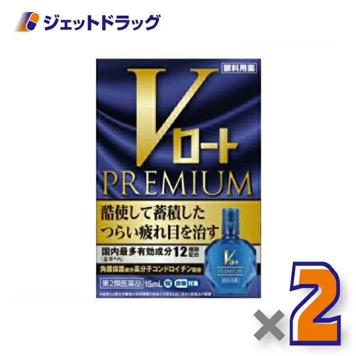 【第2類医薬品】Vロートプレミアム15mL※セルフメディケーション税制対象商品
