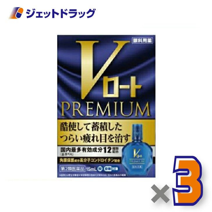 【第2類医薬品】Vロートプレミアム15mL※セルフメディケーション税制対象商品