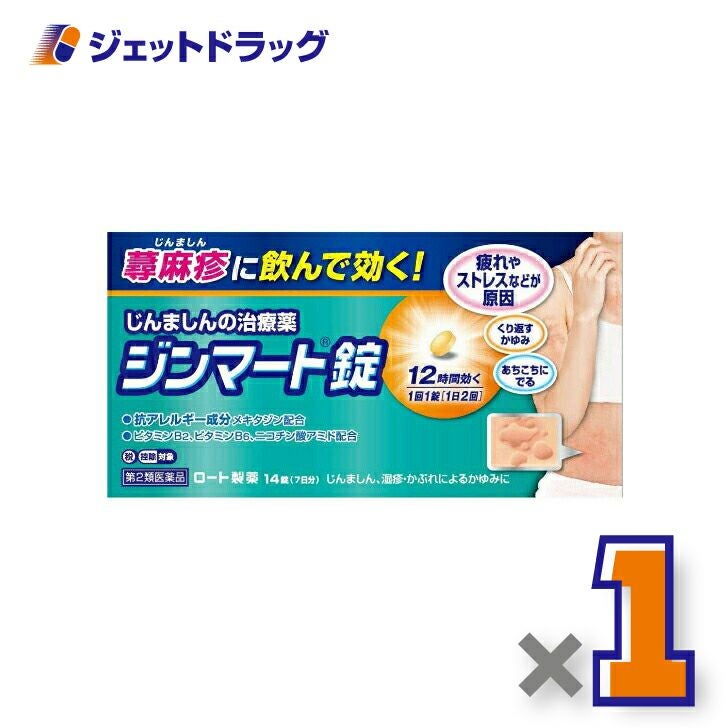 【第2類医薬品】ジンマート錠14錠※セルフメディケーション税制対象商品