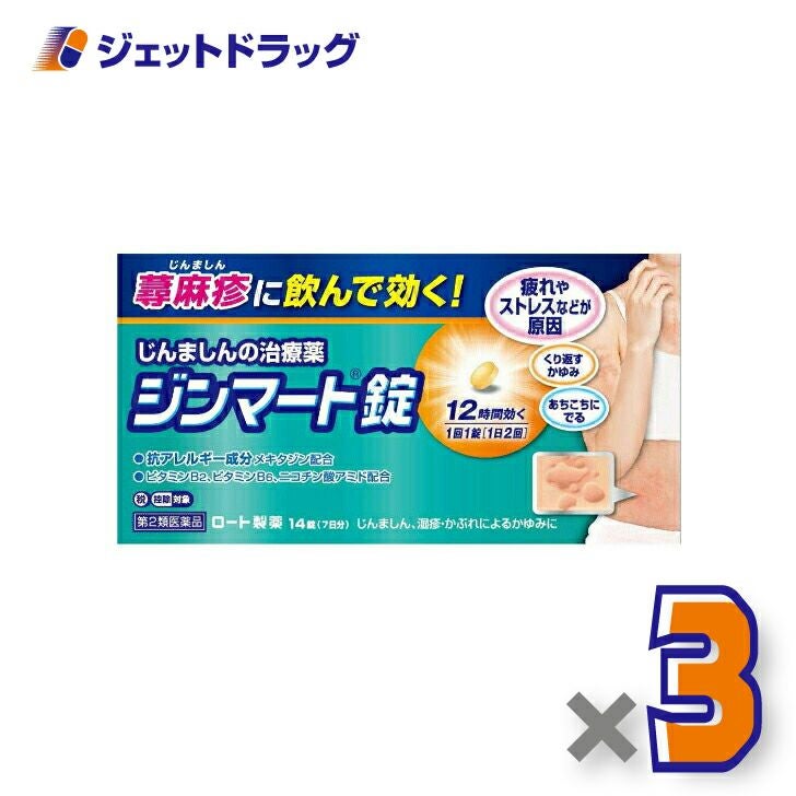 【第2類医薬品】ジンマート錠14錠※セルフメディケーション税制対象商品