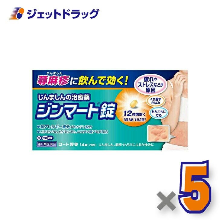 【第2類医薬品】ジンマート錠14錠※セルフメディケーション税制対象商品