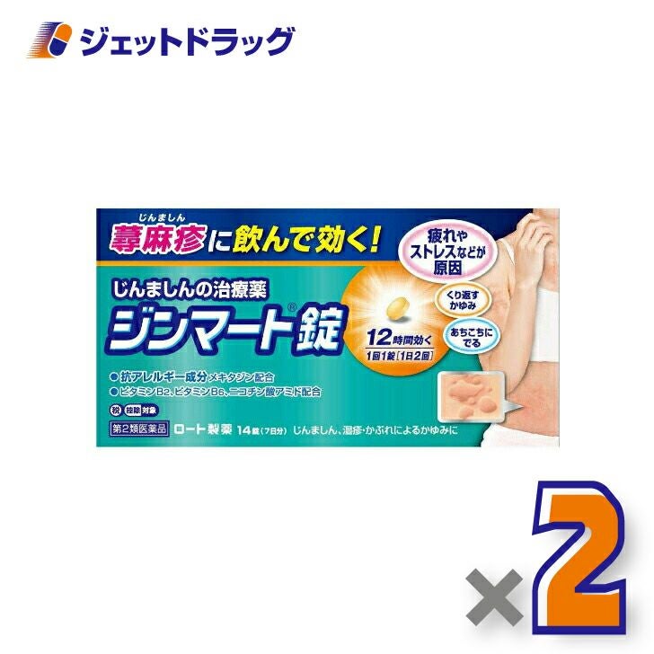【第2類医薬品】ジンマート錠14錠※セルフメディケーション税制対象商品