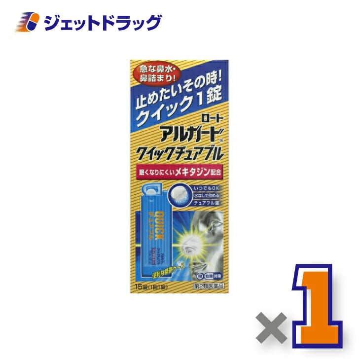 【第2類医薬品】アルガードクイックチュアブル15錠※セルフメディケーション税制対象商品