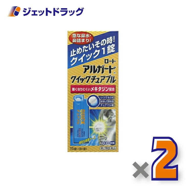 【第2類医薬品】アルガードクイックチュアブル15錠※セルフメディケーション税制対象商品