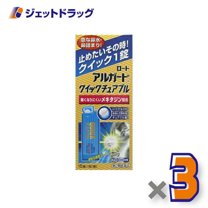 【第2類医薬品】アルガードクイックチュアブル15錠※セルフメディケーション税制対象商品