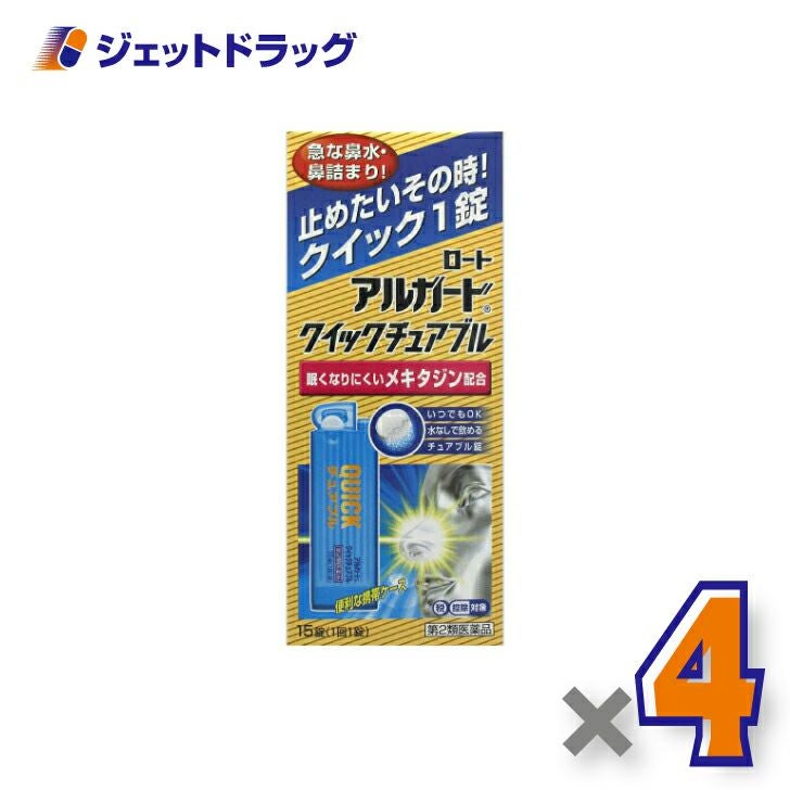 【第2類医薬品】アルガードクイックチュアブル15錠※セルフメディケーション税制対象商品