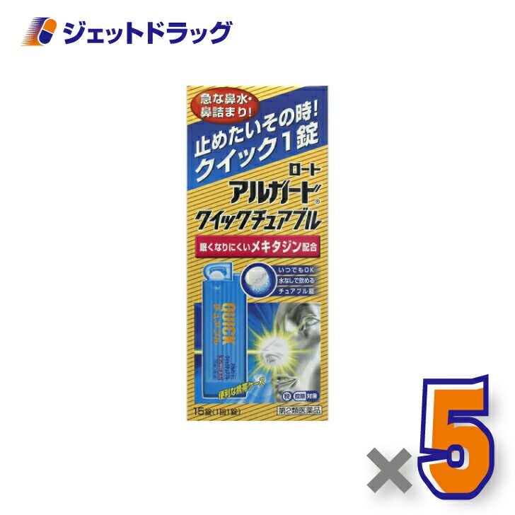 【第2類医薬品】アルガードクイックチュアブル15錠※セルフメディケーション税制対象商品
