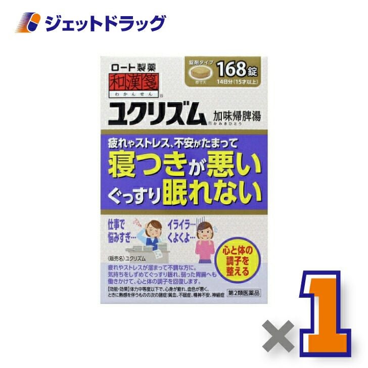 【第2類医薬品】和漢箋ユクリズム168錠