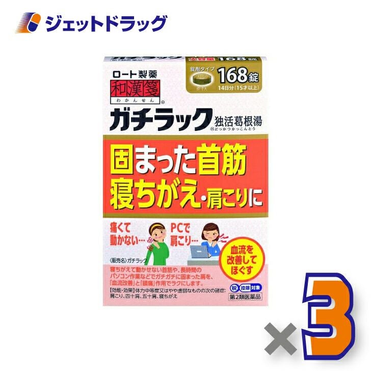 【第2類医薬品】和漢箋ガチラック168錠※セルフメディケーション税制対象商品