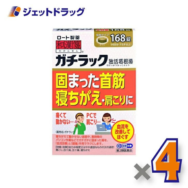 【第2類医薬品】和漢箋ガチラック168錠※セルフメディケーション税制対象商品