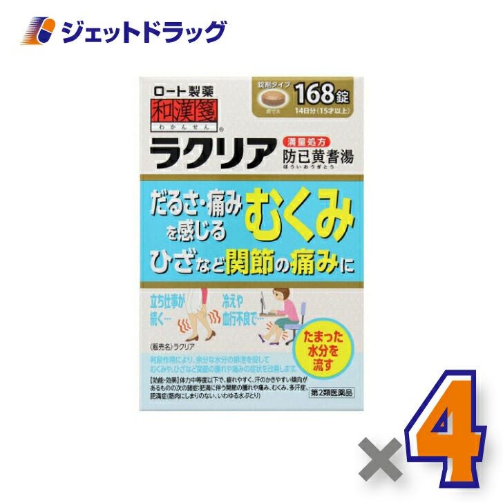 【第2類医薬品】和漢箋ラクリア168錠